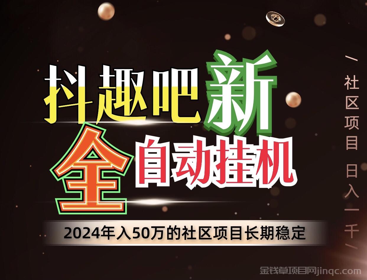 新项目趣知有聊全自动褂机搞米、日入500很轻松、适合任何人群~