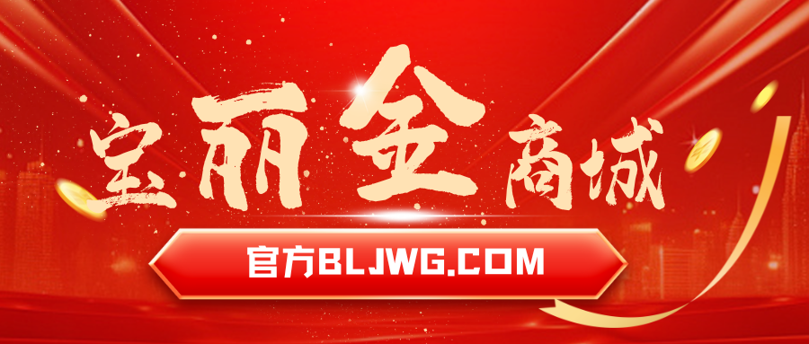 探索宝丽金购物商城：与我们共同创业，共享成功！