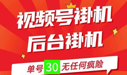 副业必备、0撸无限代、视频号自动挂机、一抖米平台