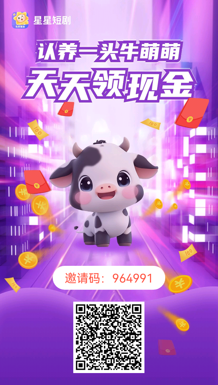 星星短剧app 养牛分红