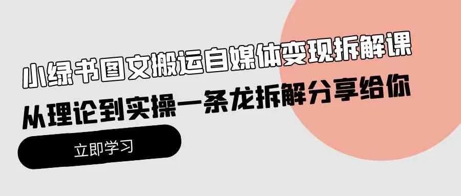 微信小绿书副业项目拆解，冷门赛道玩法，一天收益300+