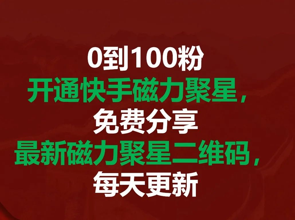 快手磁力聚星开通附玩法教程，最新磁力聚星二维码，新手轻松上手