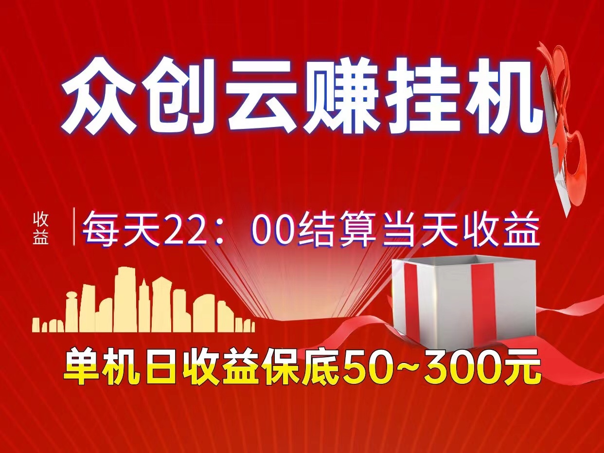 众创云赚全自动化褂机单机日保底收益50＋ 当天结算提现当天有收益