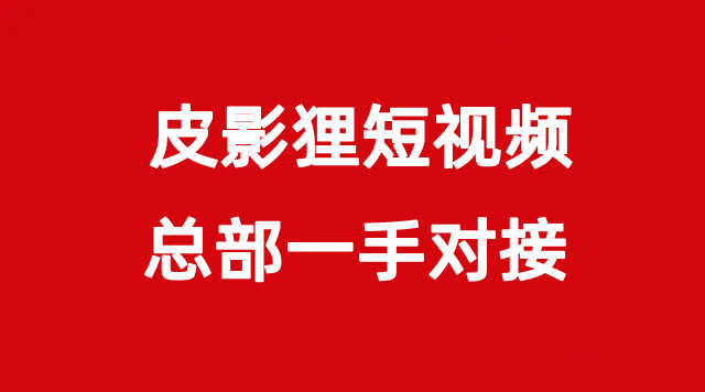 【皮影狸】短视频，零撸正拨比，全新商业模式，即将火爆上线