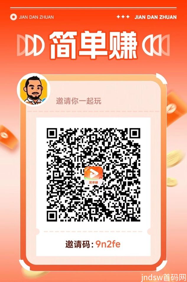 简单赚app，刷视频看广告拿收益平台！