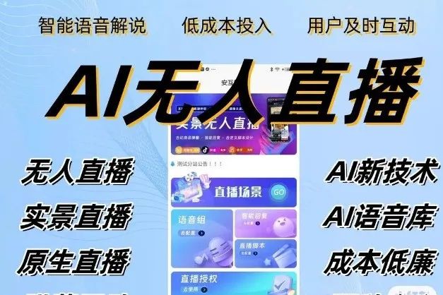 AI半无人直播副业项目，24小时全自动运行，单日收益破1000