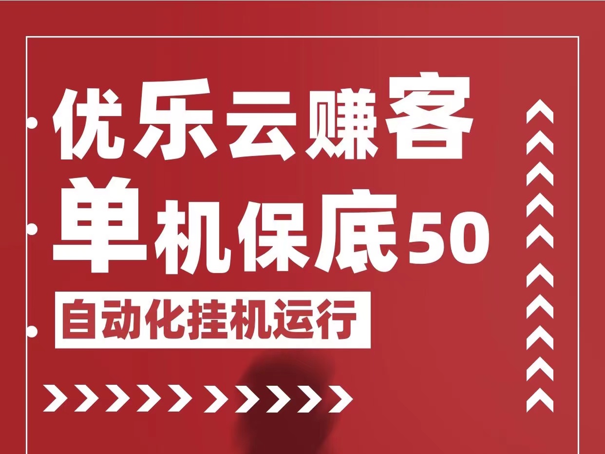 &quot;宝妈也能赚大钱：优乐云赚客自动化项目让你月入过万！&quot;单机保底五十~