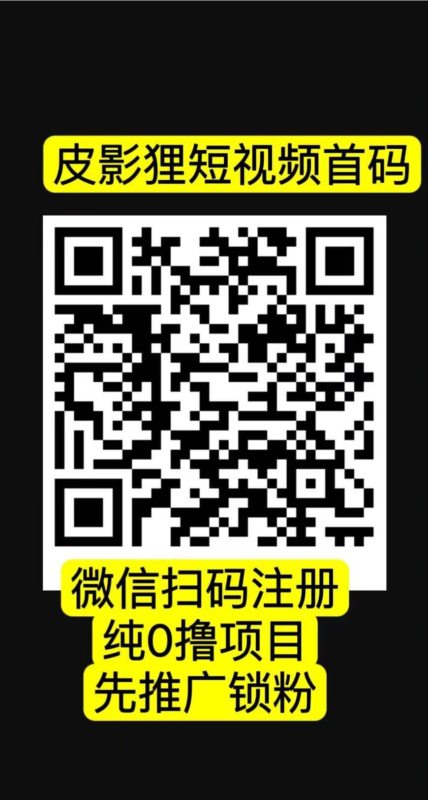 皮影狸短视频，首码刚出，全新0撸绿色平台，2024下半年黑马项目