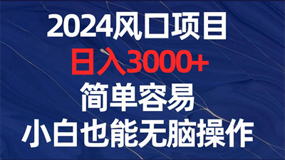 前沿智赚，创新AI挂机项目，全自动化脚本，日入万元轻松实现