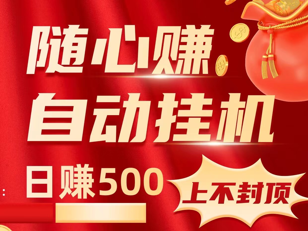 &quot;日入500“随心赚”项目让手机和电脑成为你的赚钱机器&quot;收益无上限~