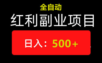 乐广掘金，全新纯撸广告收益的项目，一天600+