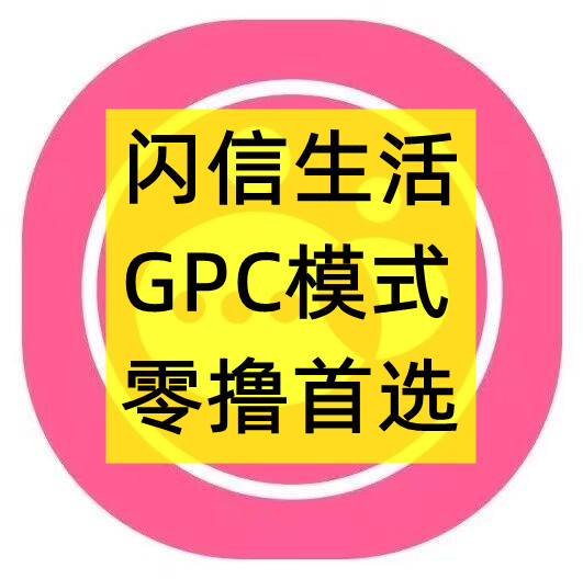 闪信生活，首码对接，GPC模式，团队扶持拉满