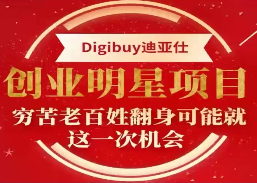 digibuy迪亚仕2024创业明星项目，普通老百姓最后一次翻身的机会！