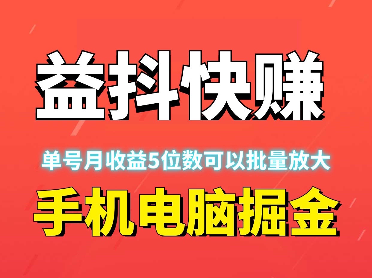 益抖快赚、月赚五位数、有手机电脑就行、自动化赚钱无需人工~