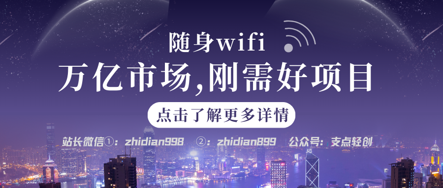 【支点商学院】随身WIFI，刚需好项目万亿市场，赚钱爆发期！