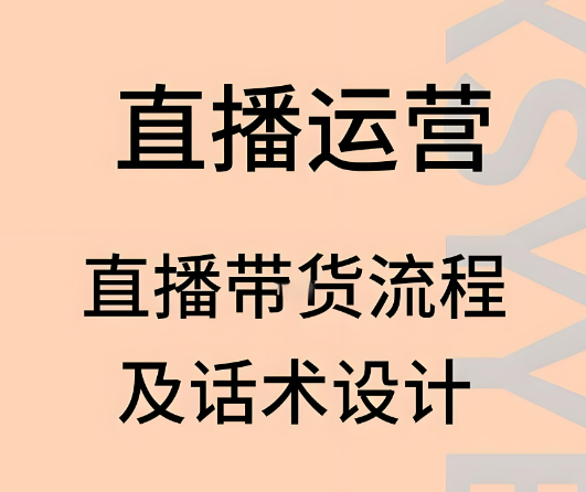 新人直播间留人、转化、逼单全流程话术拆解！