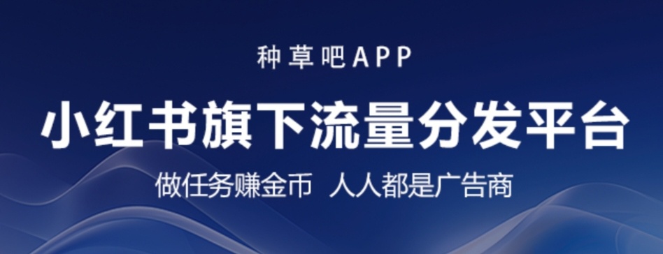 “种草吧”APP 震撼上线，小红书旗下流量分发平台！