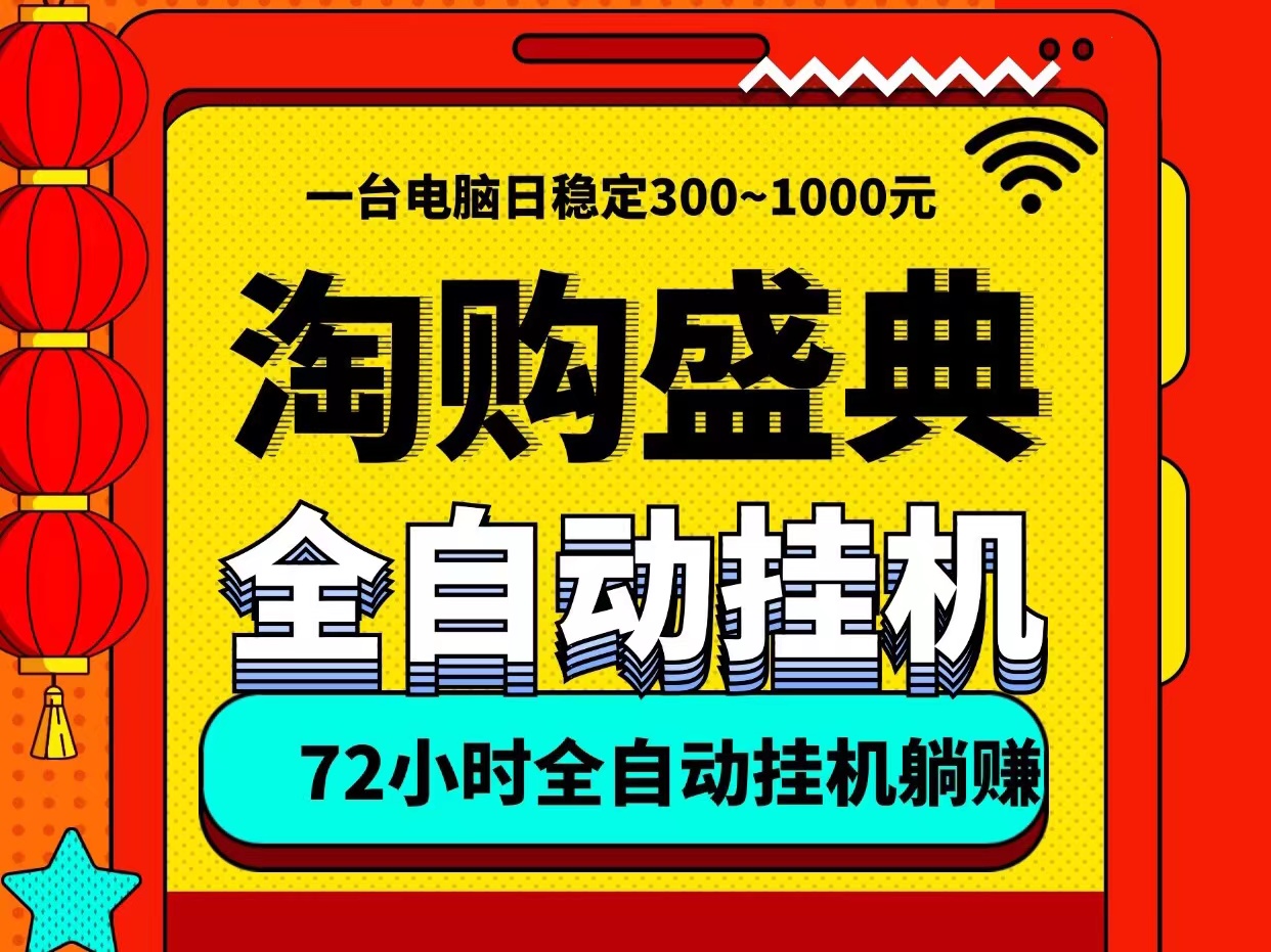 淘购盛典自动褂机轻松日入600、一台电脑即可、无需人工守候