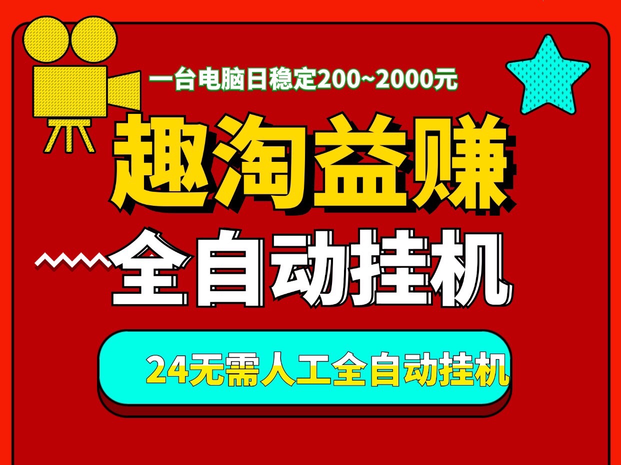 “趣淘益赚”一个月入过万，全天自动褂机、适合有电脑的人操作