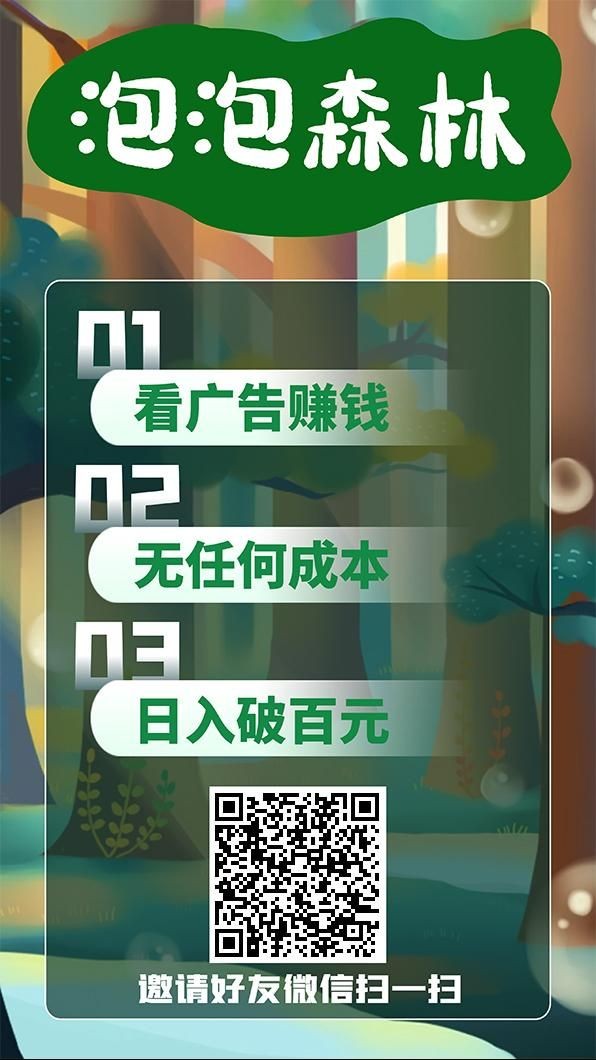 泡泡森林app:纯零撸不投资无会员，每条广告固定0.2