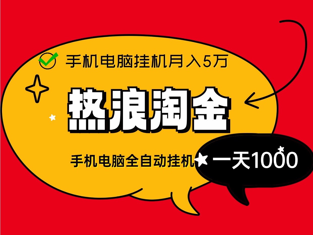 热浪淘金联盟新首码褂机月入5位数、零基础、零门槛自动化收益躺赚！