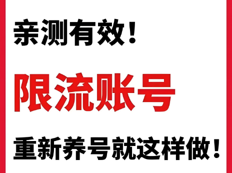 小红书账号被限流如何恢复流量？亲测有效！