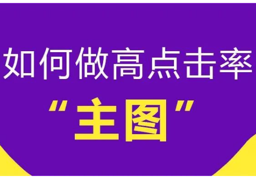 小红书笔记封面图怎么做点击率高？我总结了4点