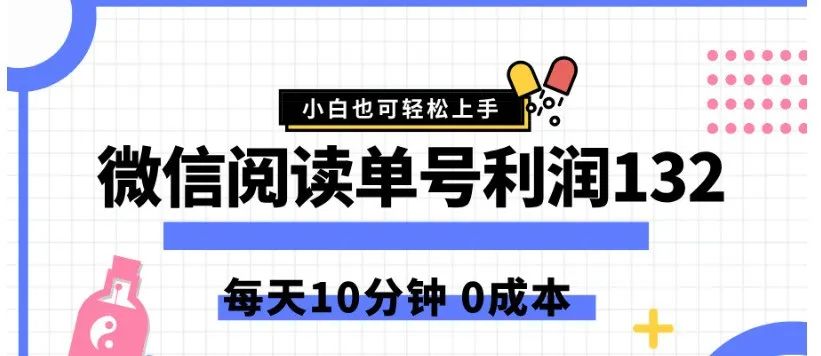 微信阅读项目拆解，最新玩法教程，每天1小时单号收益100+