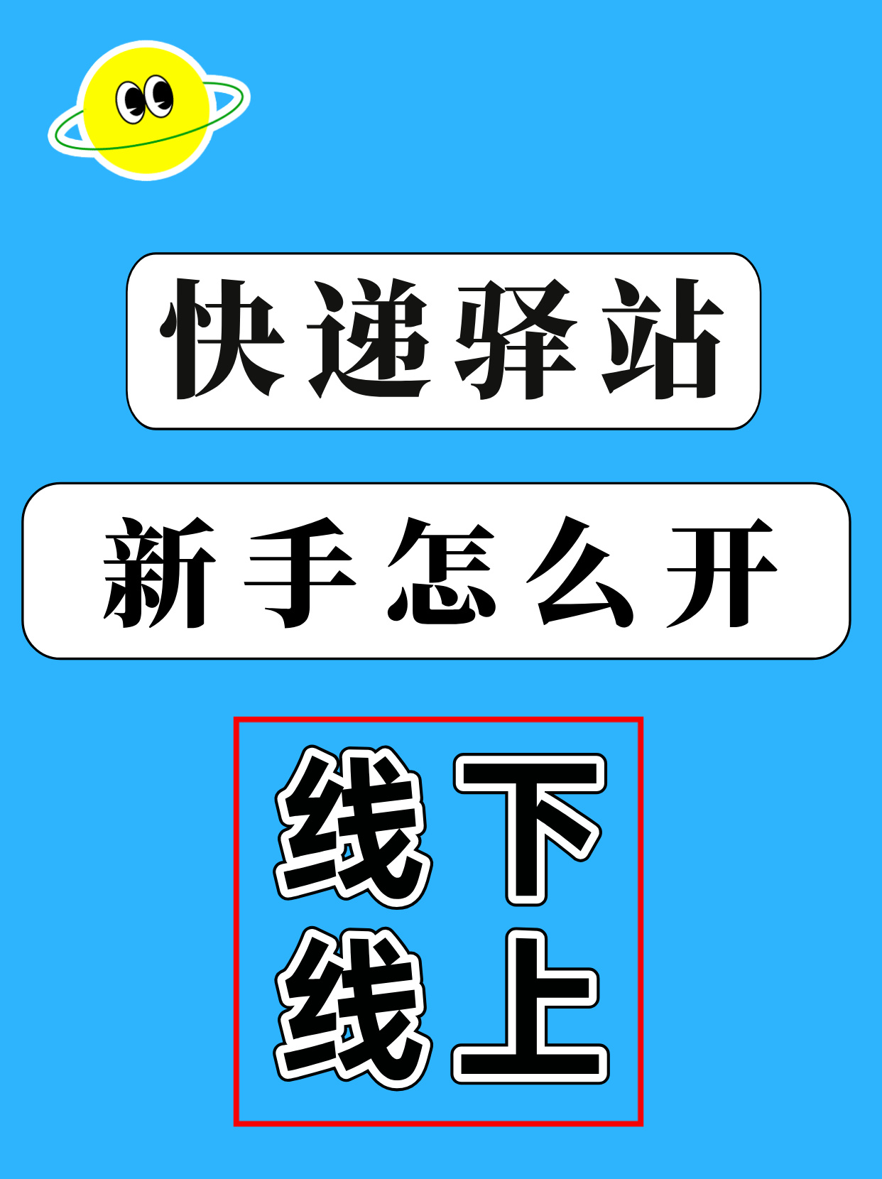 新手如何申请快递驿站？看完这篇笔记就懂了