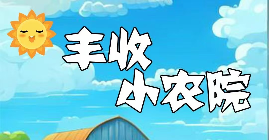 首码刚出一秒，丰收小农园，内排注册限时送999元石榴树苗，20代裂变分佣，实现躺着！