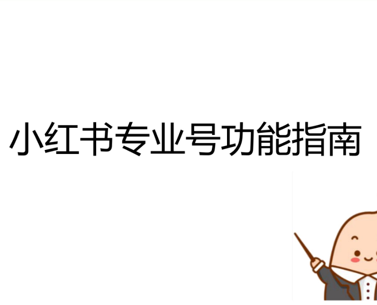 小红书个人专业号和企业专业号有什么区别？怎么选择？