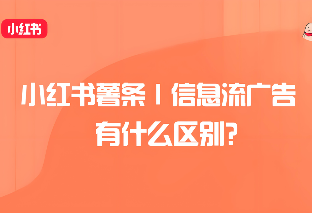 小红书薯条和信息流推广有什么区别？