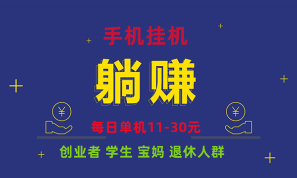 2024最新免费长期项目，一部手机日赚11-30+ ，放大个人均可操作