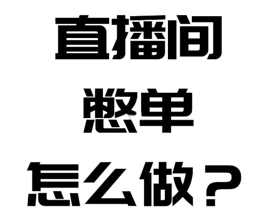 直播间憋单技巧与万能憋单话术！