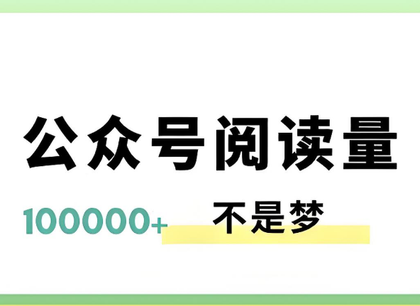 4篇公众号文章破10w+阅读量，说说我是怎么做到的！