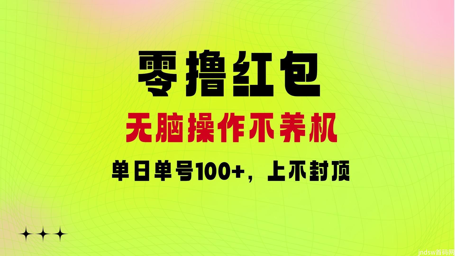 三只鹅：零撸红包无脑操作，附无限顶包玩法技巧