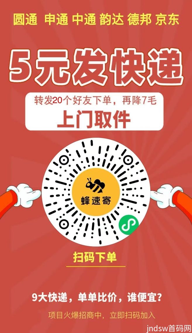 蜂速寄是不是骗人的？折扣寄快递项目靠谱吗？