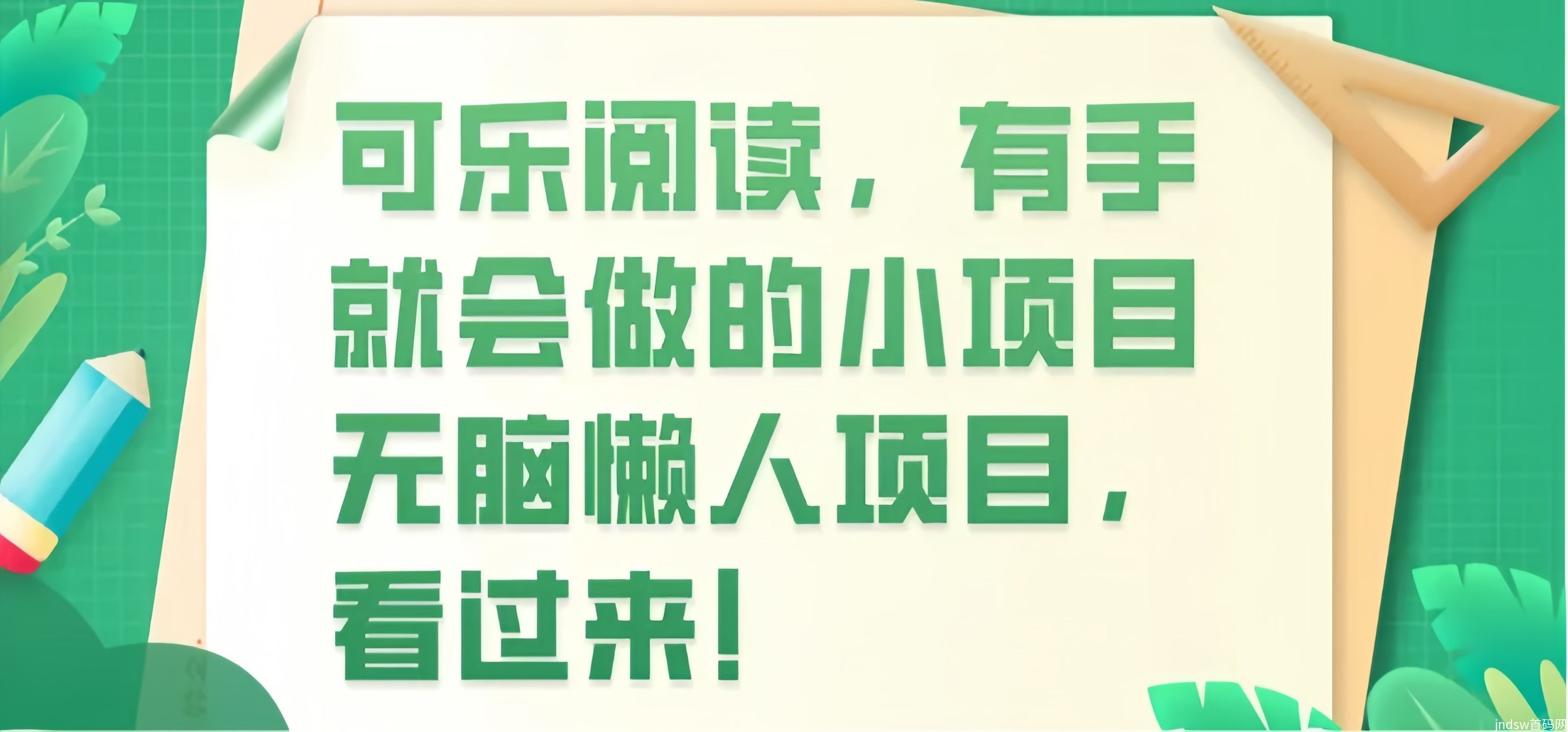 可乐阅读： 0投入自动阅读文章赚钱！一天可以0撸60+！