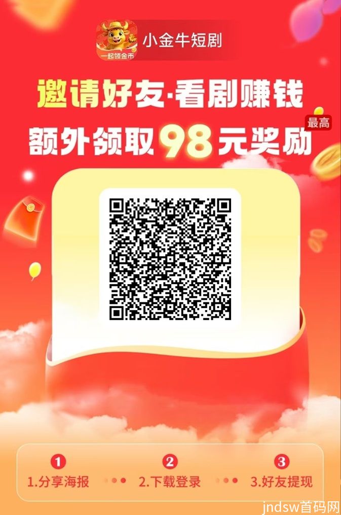 小金牛短剧保姆级广告零撸教程，持续满包连开攻略！