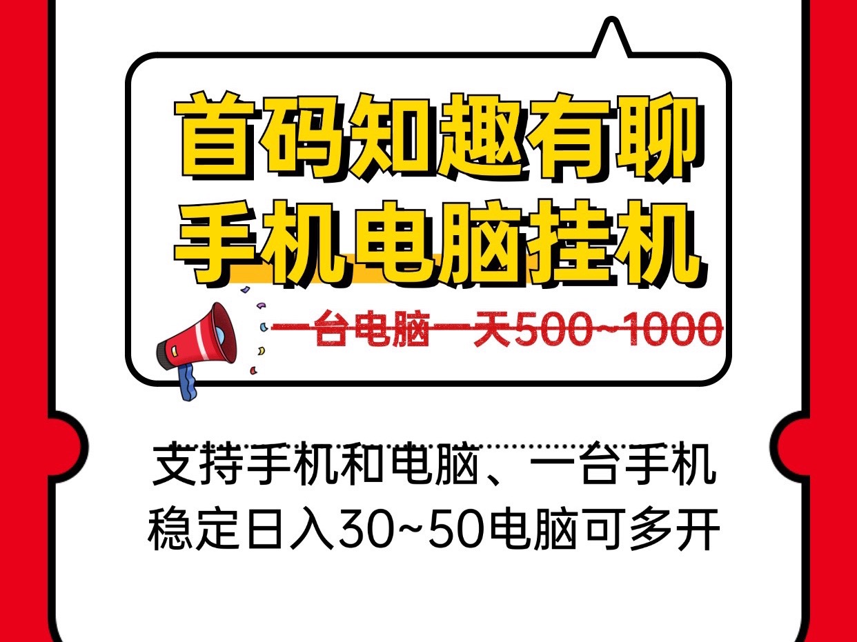 日入几百手机电脑褂机、新知趣有聊、一台电脑稳定四五张可批量多开！