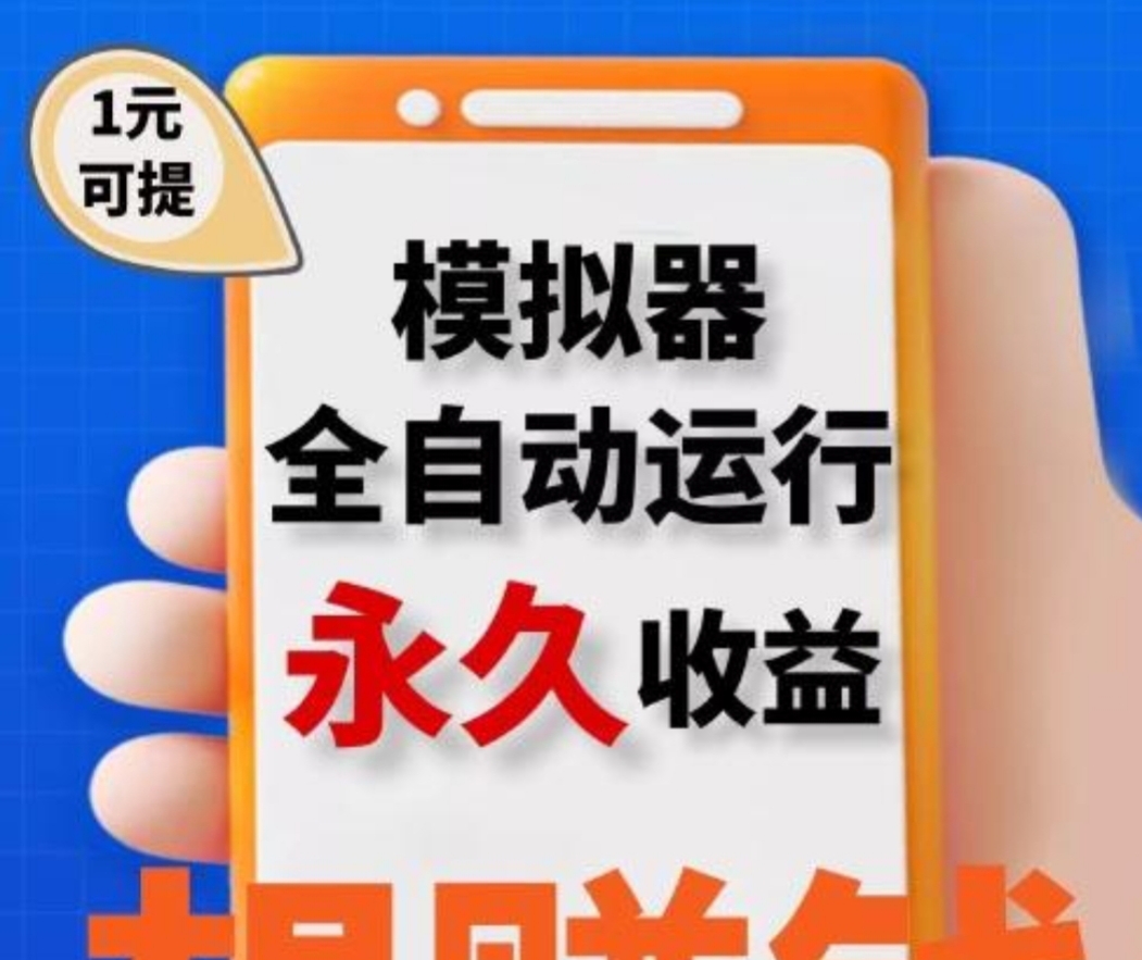 零撸挂机【云自动】模拟器自运行收益