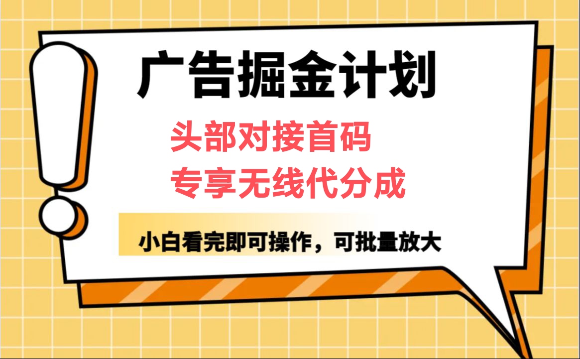 柚趣广告掘金项目，加我vx（客菔）报ID直接开无线代扶持