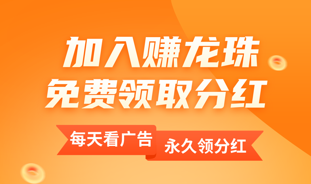 赚龙珠‘广告+龙珠’芬红模式  1龙珠芬红0.32米