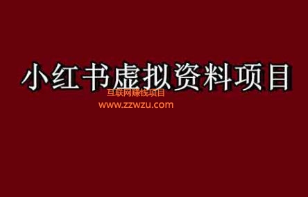 小红书虚拟资料项目，操作简单，日入500+（附详细教程）