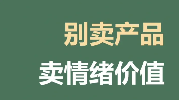 抖音都在强调“情绪化”营销，可你真的会做么？