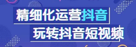 抖音运营怎么做，有哪些技巧？抖音运营全攻略详细教程【核心干货】