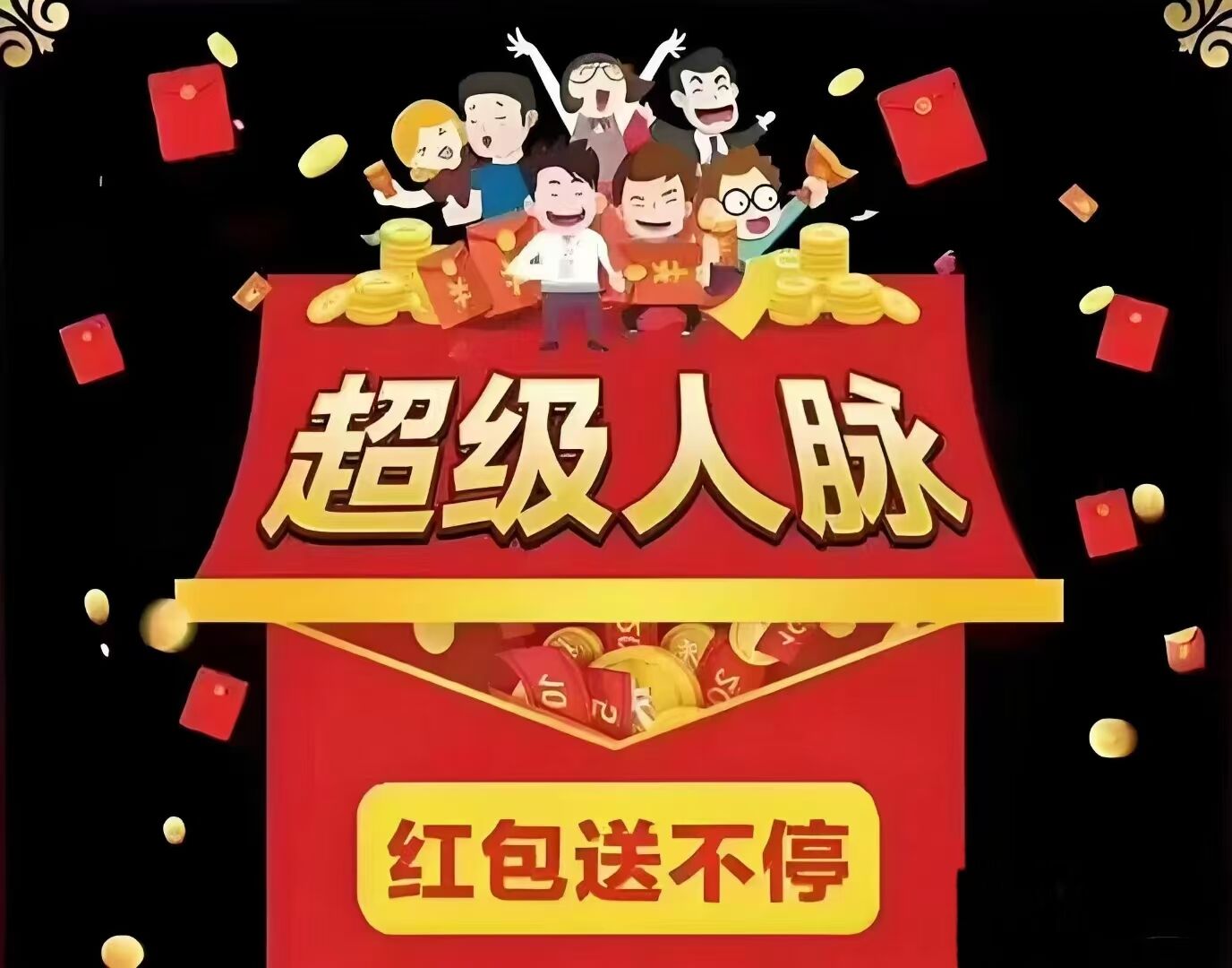 超级人脉是什么平台？超级人脉10元创业是真的吗？