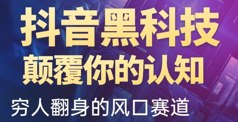 抖音黑科技暴力变现玩法之黑科技情报局镭射云端商城兵马俑挂铁