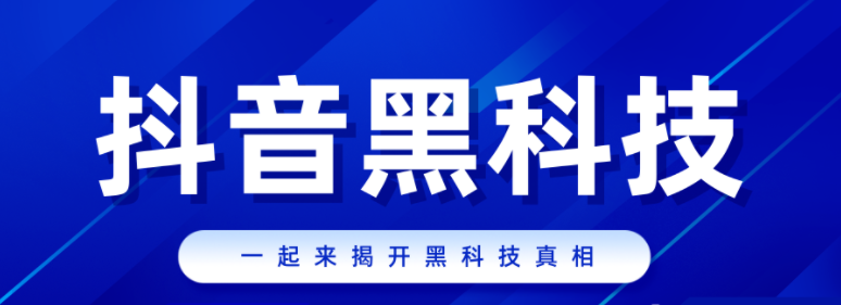 抖创猫抖音黑科技兵马俑，抖音黑科技云端商城，抖音黑科技涨粉挂铁