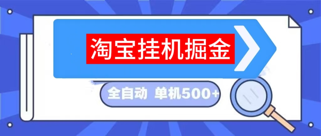 电商挂机项目:（如淘宝、京东）浏览商品关注店铺